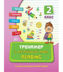 ТРЕНАЖЕР З АНГЛІЙСЬКОЇ МОВИ. READING. 2 КЛАС