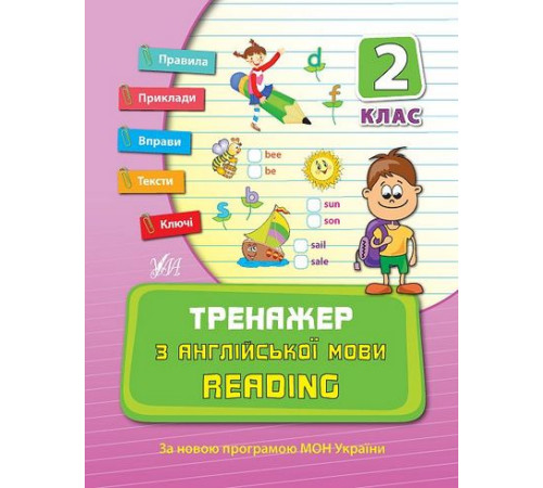 Робочі зошити ТРЕНАЖЕР З АНГЛІЙСЬКОЇ МОВИ. READING. 2 КЛАС Робочі зошити ТРЕНАЖЕР З АНГЛІЙСЬКОЇ МОВИ. READING. 2 КЛАС