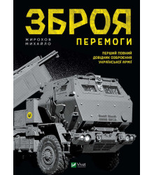 Жирохов Зброя перемоги