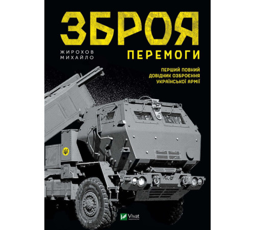 Історична, політична література, мемуари Жирохов Зброя перемоги Історична, політична література, мемуари Жирохов Зброя перемоги