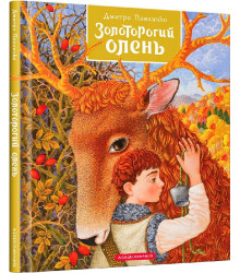 Золоторогий олень