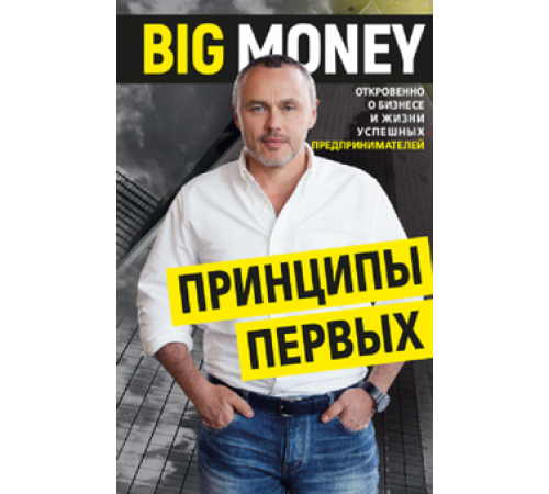 Бізнес-література Big Money: принципы первых. Откровенно о бизнесе и жизни успешных предпринимателей Бізнес-література Big Money: принципы первых. Откровенно о бизнесе и жизни успешных предпринимателей