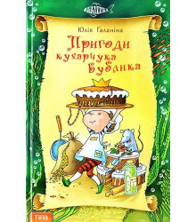 Пригоди Кухарчука Бублика