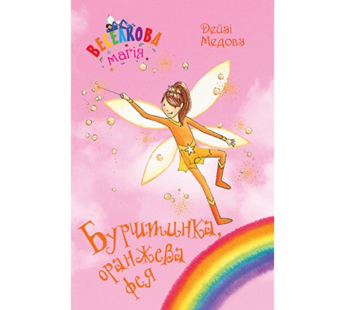 Класики дітям Медовз Веселкова Магія. Бурштинка, оранжева