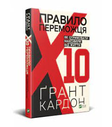 «Правило переможця: Х 10. Як отримувати максимум від життя» автора Кардон Ґрант