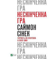 Нескінченна гра. Гнучкість як суперсила в епоху змін» автора Саймон Сінек