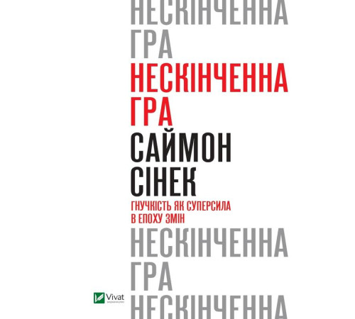 Бізнес-література Нескінченна гра. Гнучкість як суперсила в епоху змін» автора Саймон Сінек Бізнес-література Нескінченна гра. Гнучкість як суперсила в епоху змін» автора Саймон Сінек