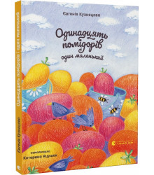 Одинадцять помідорів і один маленький Євгенія Кузнєцова