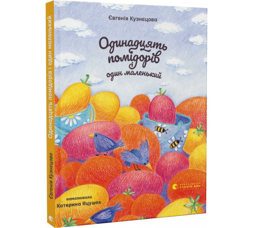 Казки Одинадцять помідорів і один маленький Євгенія Кузнєцова Казки Одинадцять помідорів і один маленький Євгенія Кузнєцова