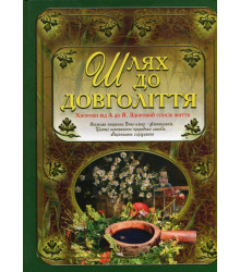 Шлях до довголіття