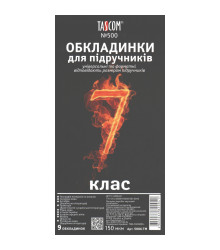 Обкладинки TASCOM №500 7кл Комп.обкладинок д/підруч. 150мкм  (1/30)