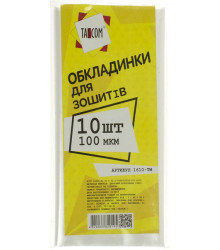 Обкладинки для зошитів 100мкм TASCOM/1610-ТМ/