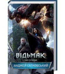 Відьмак. Час погорди. Книга 4