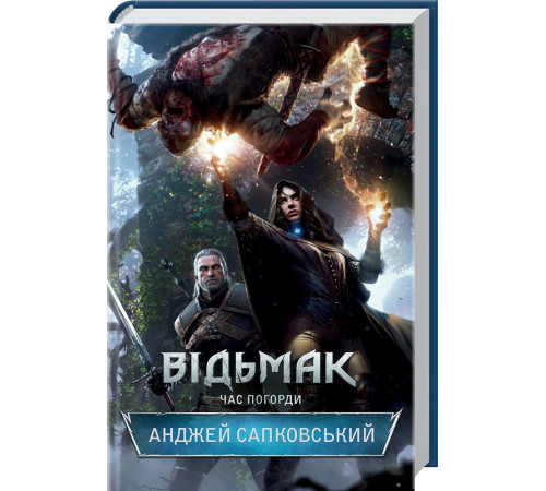 Фантастика та фентезі Відьмак. Час погорди. Книга 4