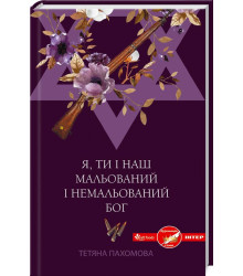 Я, ти і наш мальований і немальований Бог