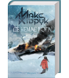 Де немає Бога