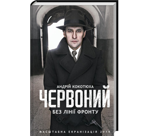 Романи Червоний. Без лінії фронту Романи Червоний. Без лінії фронту