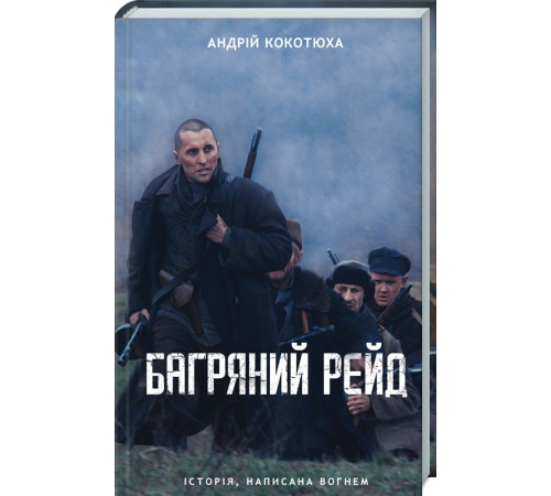 Романи Багряний рейд Романи Багряний рейд