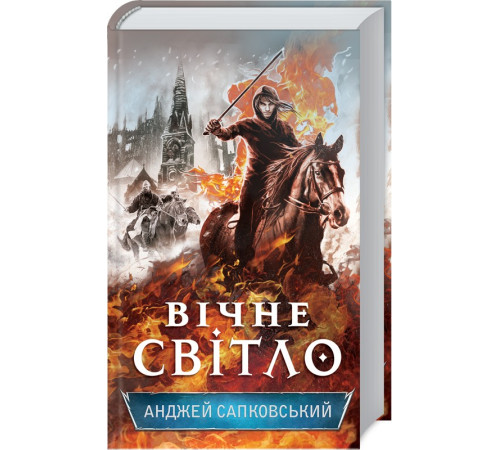 Фантастика та фентезі Вічне світло. Книга 3 Фантастика та фентезі Вічне світло. Книга 3