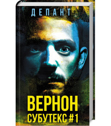 Вернон Субутекс #1