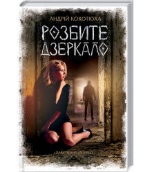 Розбите дзеркало