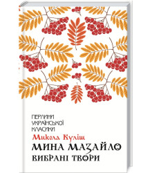 Мина Мазайло. Вибрані твори