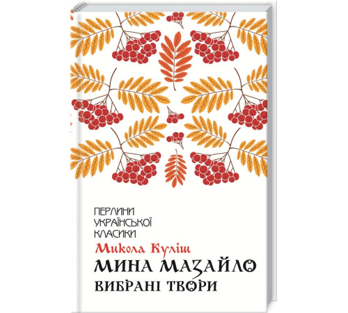 Класична і сучасна проза та поезія Класична і сучасна проза та поезія Мина Мазайло. Вибрані твори Класична і сучасна проза та поезія Класична і сучасна проза та поезія Мина Мазайло. Вибрані твори