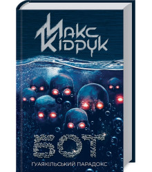 Бот. Ґуаякільський парадокс