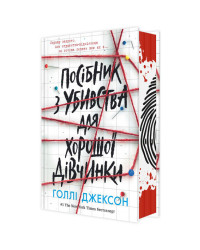 Посібник з убивства для хорошої дівчинки