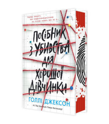 Посібник з убивства для хорошої дівчинки