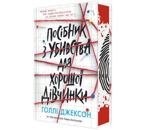 Сучасна та класична проза Посібник з убивства для хорошої дівчинки Сучасна та класична проза Посібник з убивства для хорошої дівчинки