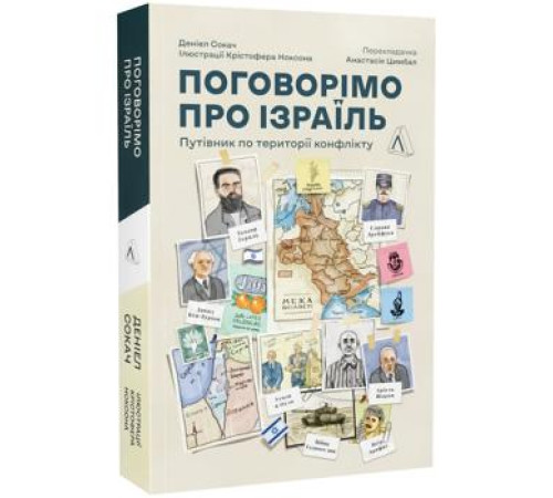 Історична, політична література, мемуари Поговорімо про Ізраїль. Путівник по території конфлікту Історична, політична література, мемуари Поговорімо про Ізраїль. Путівник по території конфлікту