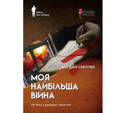Історична, політична література, мемуари Моя найбільша війна : рік 2022 у роздумах і відчуттях Історична, політична література, мемуари Моя найбільша війна : рік 2022 у роздумах і відчуттях