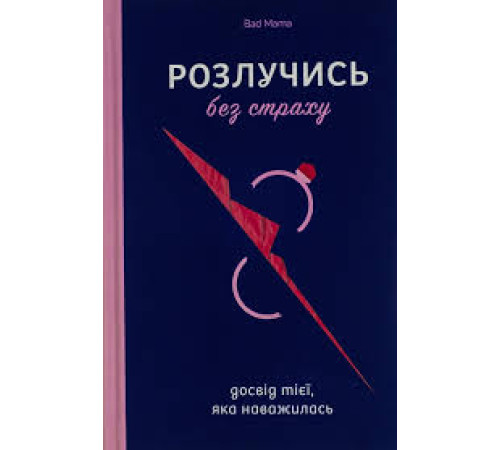 Психологія Розлучись без страху. Досвід тієї, яка наважилась Психологія Розлучись без страху. Досвід тієї, яка наважилась