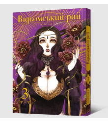 Манґа Відьомський Рай. Том 3