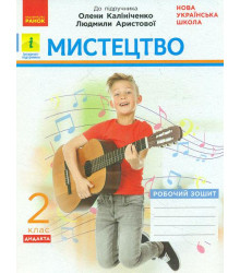 Мистецтво. 2 кл. Робочий зошит (до підр. Калініченко, Аристової) 2019