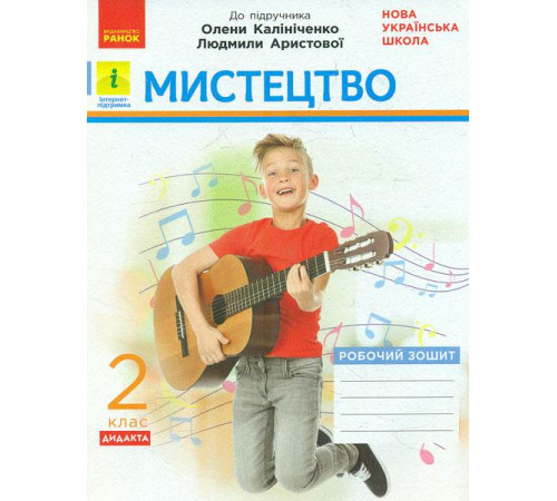 Конспекти Мистецтво. 2 кл. Робочий зошит (до підр. Калініченко, Аристової) 2019 Конспекти Мистецтво. 2 кл. Робочий зошит (до підр. Калініченко, Аристової) 2019