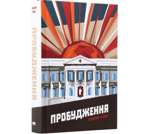 Психологія Пробудження. Олівер Сакс Психологія Пробудження. Олівер Сакс