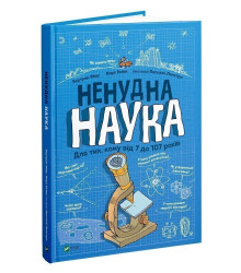 Ненудна наука