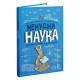 Енциклопедії Ненудна наука