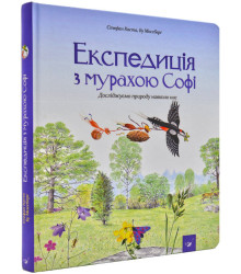 Експедиція з мурахою Софі