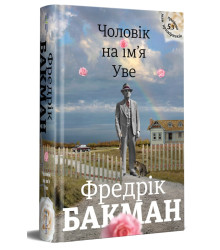 Чоловік на ім'я Уве. Фредерік Бакман