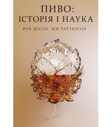 Пиво: історія і наука