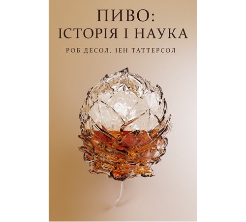 Кулінарія Пиво: історія і наука Кулінарія Пиво: історія і наука