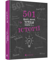 501 факт, якій треба знати з історії