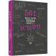 Історична, політична література, мемуари 501 факт, якій треба знати з історії
