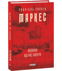 Кохання під час холери. Габрієль Гарсія Маркес