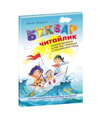 Буквар Читайлик.Василь Федієнко