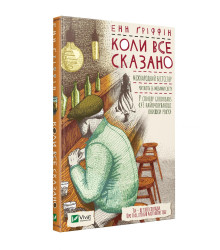 Коли все сказано. Енн Гріффін