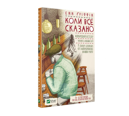 Романи Коли все сказано. Енн Гріффін Романи Коли все сказано. Енн Гріффін